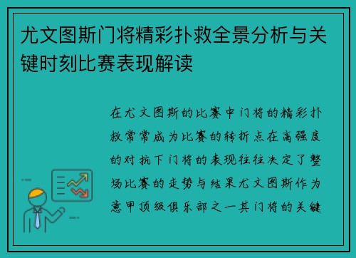 尤文图斯门将精彩扑救全景分析与关键时刻比赛表现解读
