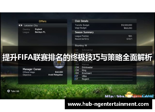 提升FIFA联赛排名的终极技巧与策略全面解析 提升FIFA联赛排名的终极技巧与策略全面解析