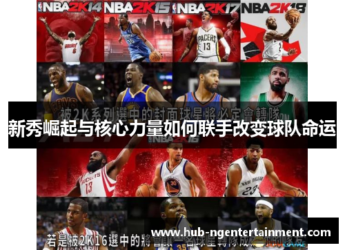 新秀崛起与核心力量如何联手改变球队命运