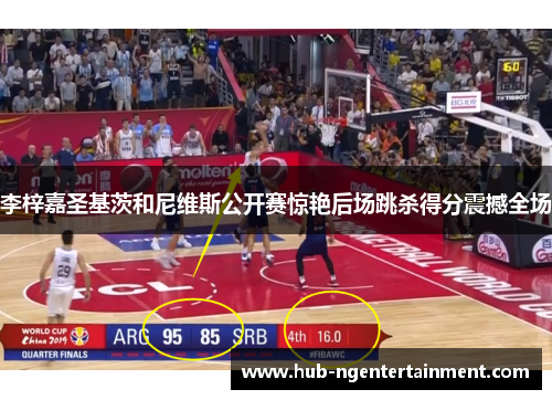 李梓嘉圣基茨和尼维斯公开赛惊艳后场跳杀得分震撼全场 李梓嘉圣基茨和尼维斯公开赛惊艳后场跳杀得分震撼全场