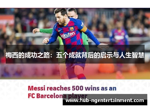 梅西的成功之路：五个成就背后的启示与人生智慧