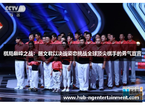 棋局巅峰之战：居文君以决战姿态挑战全球顶尖棋手的勇气宣言