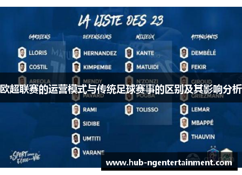 欧超联赛的运营模式与传统足球赛事的区别及其影响分析 欧超联赛的运营模式与传统足球赛事的区别及其影响分析