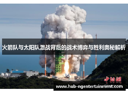 火箭队与太阳队激战背后的战术博弈与胜利奥秘解析 火箭队与太阳队激战背后的战术博弈与胜利奥秘解析