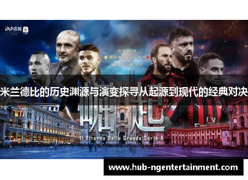 米兰德比的历史渊源与演变探寻从起源到现代的经典对决