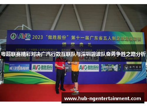 粤超联赛精彩对决广汽行致互联队与深圳碧波队奋勇争胜之路分析 粤超联赛精彩对决广汽行致互联队与深圳碧波队奋勇争胜之路分析
