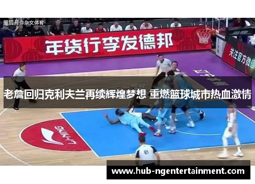 老詹回归克利夫兰再续辉煌梦想 重燃篮球城市热血激情 老詹回归克利夫兰再续辉煌梦想 重燃篮球城市热血激情
