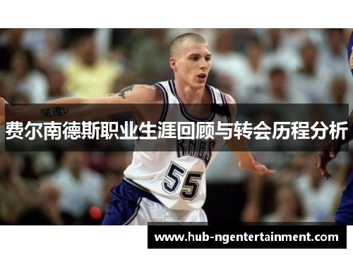 费尔南德斯职业生涯回顾与转会历程分析 费尔南德斯职业生涯回顾与转会历程分析