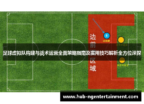 足球虚拟队构建与战术运营全面策略指南及实用技巧解析全方位深探 足球虚拟队构建与战术运营全面策略指南及实用技巧解析全方位深探