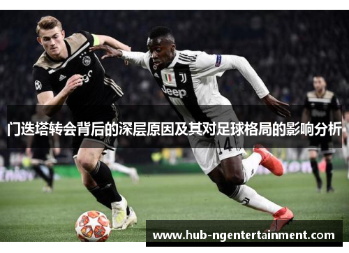 门迭塔转会背后的深层原因及其对足球格局的影响分析