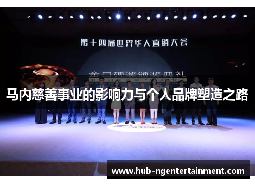 马内慈善事业的影响力与个人品牌塑造之路 马内慈善事业的影响力与个人品牌塑造之路