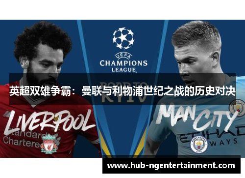英超双雄争霸：曼联与利物浦世纪之战的历史对决