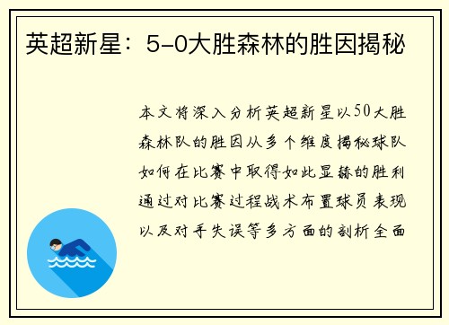 英超新星:5-0大胜森林的胜因揭秘 英超新星:5-0大胜森林的胜因揭秘