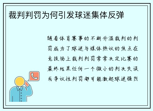 裁判判罚为何引发球迷集体反弹