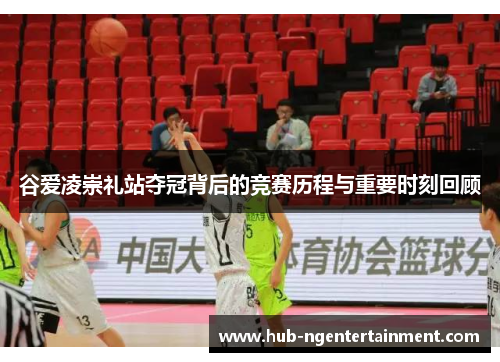 谷爱凌崇礼站夺冠背后的竞赛历程与重要时刻回顾 谷爱凌崇礼站夺冠背后的竞赛历程与重要时刻回顾