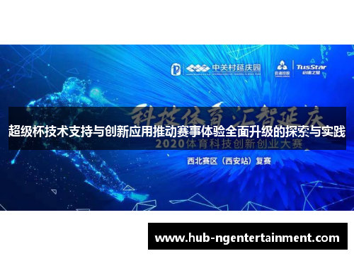 超级杯技术支持与创新应用推动赛事体验全面升级的探索与实践