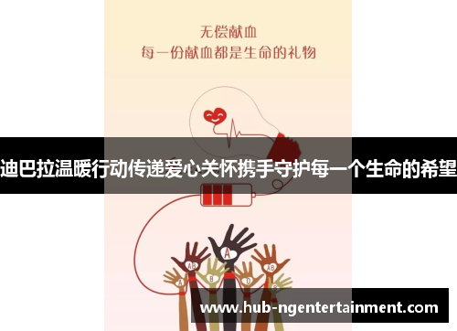 迪巴拉温暖行动传递爱心关怀携手守护每一个生命的希望