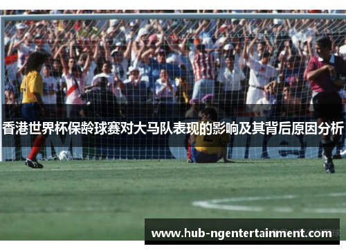 香港世界杯保龄球赛对大马队表现的影响及其背后原因分析 香港世界杯保龄球赛对大马队表现的影响及其背后原因分析