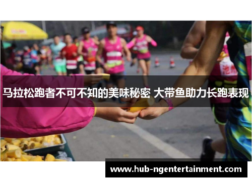 马拉松跑者不可不知的美味秘密 大带鱼助力长跑表现