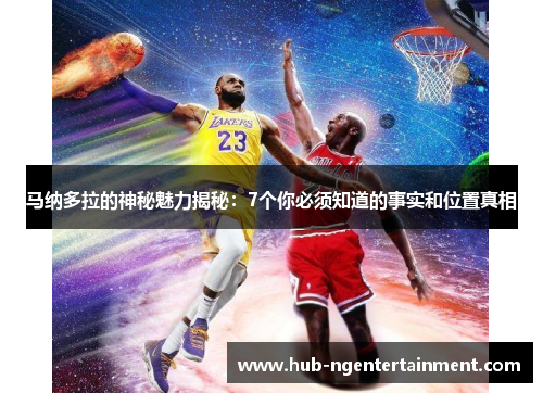 马纳多拉的神秘魅力揭秘：7个你必须知道的事实和位置真相