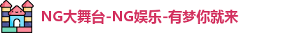 ng娱乐